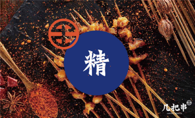 关于烧烤食材选择的几点思考