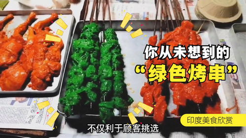 印度街头烤肉串 纯绿色能量，一串顶一天